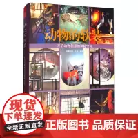 字里行间 动物的软装——开启动物创意的神秘空间[凤凰空间]9787559407320