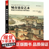 字里行间 建筑学经典丛书——城市建设艺术[凤凰空间]9787553781754