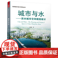 字里行间 海绵城市设计系列丛书——城市与水 : 滨水城市空间规划设计[凤凰空间]9787553782409