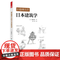 字里行间 妙趣横生的日本建筑学[凤凰空间]9787553763835