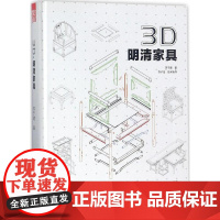 字里行间 3D 明清家具[凤凰空间]9787553789910