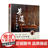 字里行间 茶道:从喝茶到品茶[凤凰空间]9787558086731