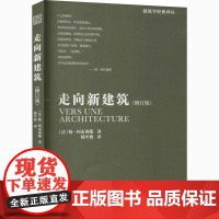 字里行间 走向新建筑(修订版)[凤凰空间]9787553795294