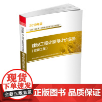 字里行间 2019全国二级造价工程师职业资格考试培训教材 建设工程计量与计价实务安装工程[凤凰空间]9787571301