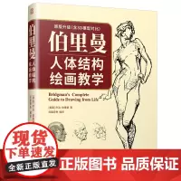 字里行间 伯里曼人体结构绘画教学[凤凰空间]9787571323981