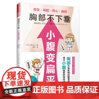 字里行间 胸部不下垂 小腹变扁平[凤凰空间]9787559427182