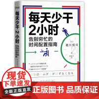 字里行间 每天少干2小时 [时代华语]9787505750920