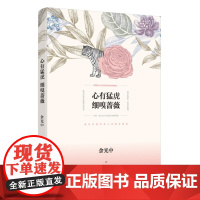 字里行间 心有猛虎 细嗅蔷薇 [时代华语]9787559426017