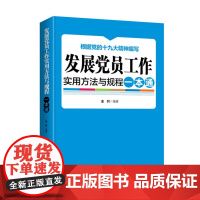 字里行间 发展党员工作实用方法与规程一本通2019版 [时代华语]9787505145610