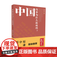 字里行间 中国改革为什么能成功? [时代华语]9787202127582