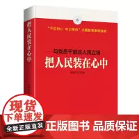 字里行间 把人民装在心中 [时代华语]9787516514108