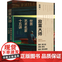 字里行间 寂寞大师:世界艺术名家十五讲 [时代华语]9787559648259