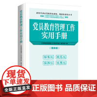 字里行间 党员教育管理工作实用手册2019版 [时代华语]9787515023427