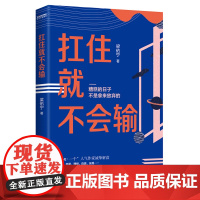 字里行间 扛住就不会输 [时代华语]9787559452955