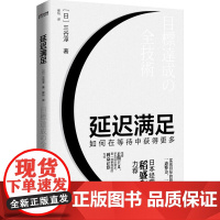 字里行间 延迟满足 [时代华语]9787505752276