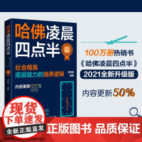 字里行间 哈佛凌晨四点半(2021新版) [时代华语]9787569943528