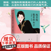 做芳颜傲骨的女子 [时代华语]9787559457837