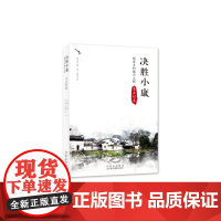 决胜小康:探索乡村振兴之路 马庄村卷[京版北美]9787559203557