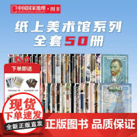 纸上美术馆系列全套共50册 中国国家地理艺术西方世界名画册美术史手绘画作品印象派莫奈画册梵高画册穆夏席勒达芬奇米开朗基罗