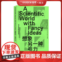 想象另一种引力 用艺术的想象力,颠覆日常世界的引力场 中国国家地理李栓科 梁文道