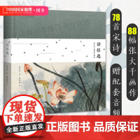 诗经选 张大千插图珍藏版 中国国家地理诗画系列 古代名著 中国现当代诗歌 诗词书籍中国传统文化 张大千