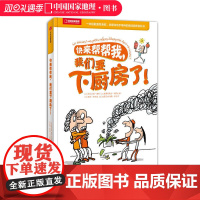 快来帮帮我,我们要下厨房了!科普百科童书籍趣味美食菜谱 激发食欲培养孩子创意动手精神中国国家地理