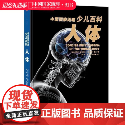 中国国家地理少儿百科:人体 中国国家地理 人体百科少儿科普全书 人体奥秘 儿童读物/童书科普百科精装