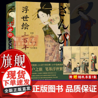 [正版]浮世绘三百年:日本古代俗世生活图卷 日本美术史家大村西崖田岛志著 日本绘画史经典古典文化艺术研究收藏鉴赏图书籍