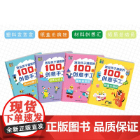 4本套装激发孩子潜能的100款创意手工纸质总动员塑料变变变纸盒也疯狂材料创想汇少儿美术手工教学参考资料