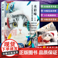 [微瑕]水彩味:水彩动物创作技法精解 初学者入门零基础水彩画临摹绘画册 成人儿童水彩画培训教学教程画画教学参考图书籍