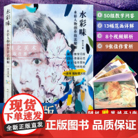 [微瑕]水彩味:水彩人物创作技法精解 初学者入门零基础水彩画临摹绘画册 成人儿童水彩人物画培训教学教程画画教学参考书籍