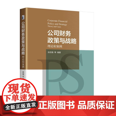 公司财务政策与战略:理论和案例 赵自强 北京大学店正版