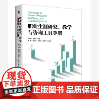 职业生涯研究、教学与咨询工具手册 自我特质评估 职业决策和规划 生涯发展和管理 生涯建构 家庭和情境影响 北京大学店正版