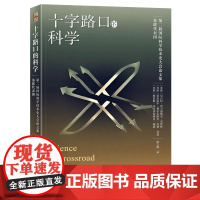 十字路口的科学 (苏联)尼古拉·伊万诺维奇·布哈林 北京大学店正版