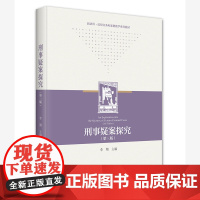 刑事疑案探究 第三版 围绕刑法案例分析 犯罪构成及要件 刑罚的种类 刑法序说 刑法的效力 犯罪与犯罪论体系 北京大学店正