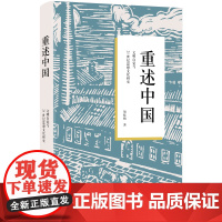 重述中国:文明自觉与21世纪思想文化研究 贺桂梅 中国国家建构 社会文化 中国思想文化 当代文学自我批判超越 北京大学店