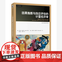 因果推断与效应评估的计量经济学 识别因果关系图形方法 量化政策评估分位数处理效应 计量经济学相关课程教材 北京大学店正版