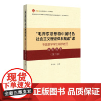 “毛泽东思想和中国特色社会主义理论体系概论”课专题教学学生辅学教程(高职高专)(第二版)朱欣成 北京大学店正版