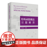 特殊函数概论习题解答 吴崇试 总结书中习题解法 特殊函数概论习题解答书 函数用无穷级数 二阶线性常微分方程 北京大学店正