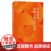 中国企业跨境并购法律实务 郭芳 吴云轩 著 北京大学店正版