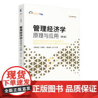 管理经济学:原理与应用 第6版 方博亮 竞争市场 市场力 不完全市场 市场均衡 定价策略 激励与组织 定价策略 北京大学