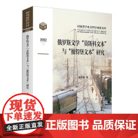 俄罗斯文学“莫斯科文本”与“彼得堡文本”研究 傅星寰 著 北京大学店正版