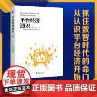 平台经济通识 黄益平 数字金融 平台效应 宏观经济 剖析平台经济发展 探讨平台经济跨界议题 数字经济治理框架 北京大学店