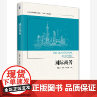 国际商务 洪俊杰 国际商务硕士MIB规划教材 跨国战略 国际市场营销国际人力资源管理 全球价值链 跨境电子商务 北京大学