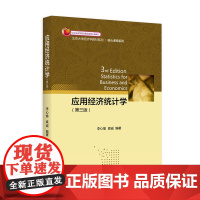 应用经济统计学(第三版) 李心愉,袁诚 北京大学店正版