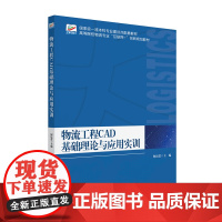 物流工程CAD基础理论与应用实训 何民爱 主编 北京大学店正版