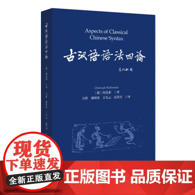 古汉语语法四论 [德] 何莫邪 北京大学店正版