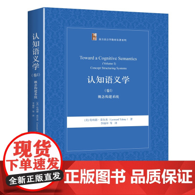 认知语义学(卷Ⅰ) 概念构建系统 西方语言学教材系列 认知语言学 语言科学 语言类型两分法 虚构运动 力动态 北京大学店