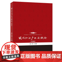 现代知识产权法概论 第四版 曲三强 知识产权法本科教科书基础课程教学 著作权法 商标法 专利法 其他知识产权 北京大学店