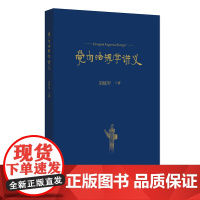 党内法规学讲义 刘练军 讲授党内法规学课程的讲义 依规治党 党内法规总论分论 党内监督法规 党内法规的实施 北京大学店正